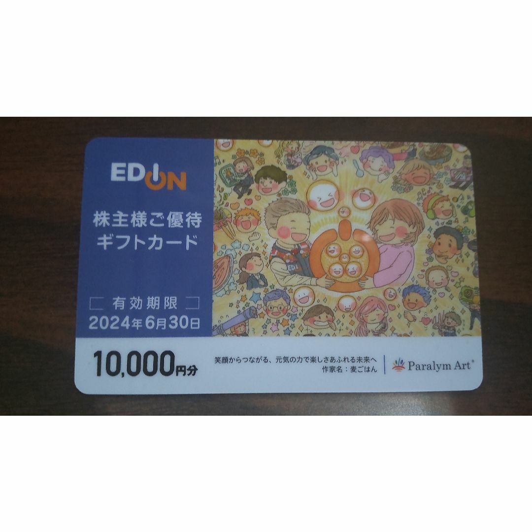 エディオン 株主優待カード 10000円分優待券/割引券