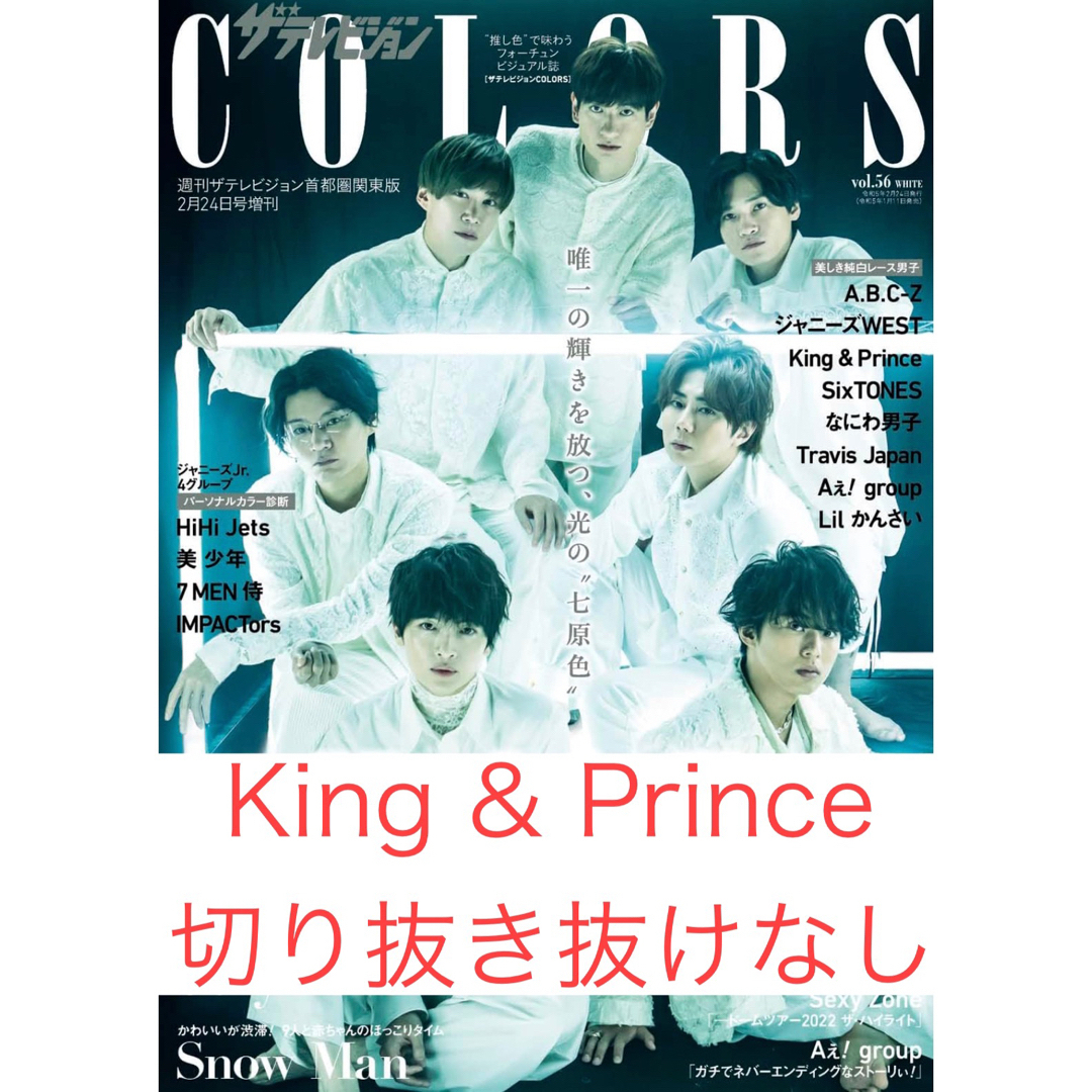 King & Prince(キングアンドプリンス)のKing & Prince 切り抜き テレビジョンcolors キンプリ エンタメ/ホビーの雑誌(アート/エンタメ/ホビー)の商品写真