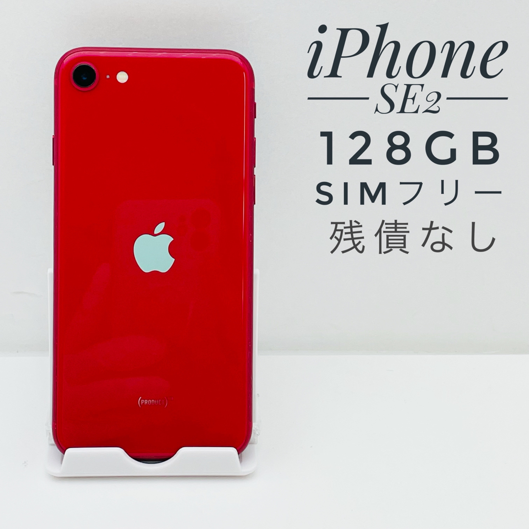 iPhone SE第2世代 128GB SIM フリー75255ワセダ_iPhone出品一覧