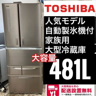 190A TOSHIBA 自動製氷機付き　家族用大容量冷蔵庫　481L