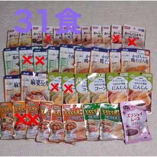 介護食 31食 ‼️一袋当たり148円とお🉐 ✨キューピー、ハウス、アサヒ等(レトルト食品)