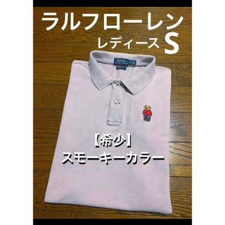 ラルフローレン(Ralph Lauren)の【希少 スモーキーカラー】 ポロベア ラルフローレン 半袖 ポロシャツ 1374(ポロシャツ)