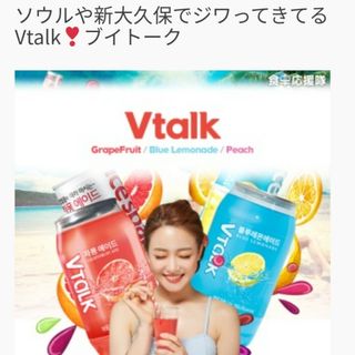 VTaLK(ソフトドリンク)