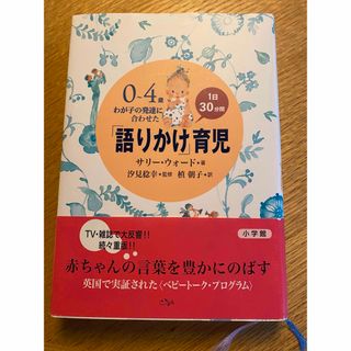 「語りかけ」育児 ０～４歳わが子の発達に合わせた　１日３０分間(住まい/暮らし/子育て)