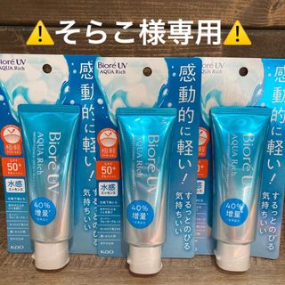 ビオレ(Biore)の【3本セット❗️】ビオレUV アクアリッチ ウォータリーエッセンス(日焼け止め/サンオイル)