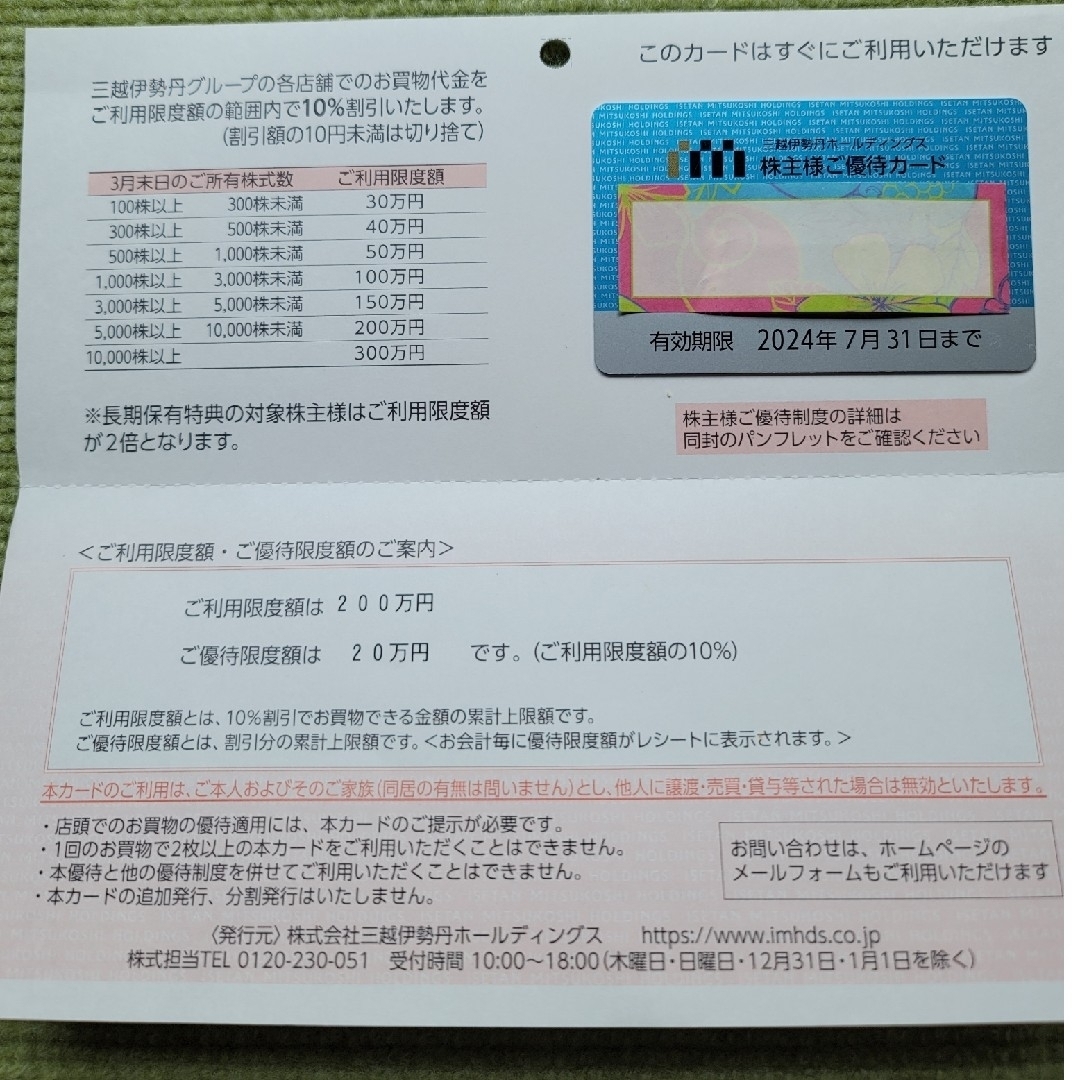三越伊勢丹 株主優待カード  1枚 / 優待限度額3万円