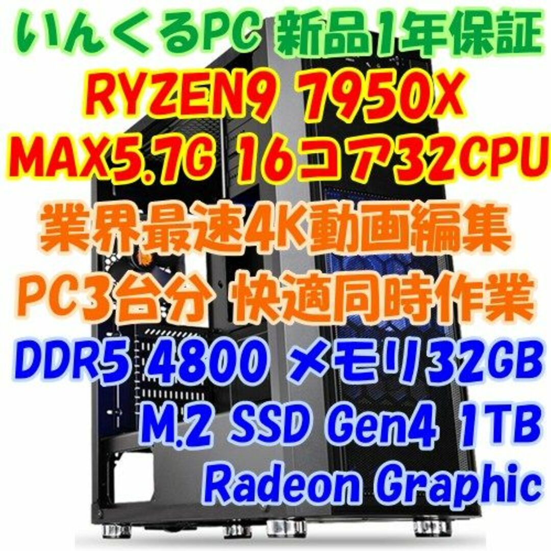 ★ゲーム以外最強PC！　RYZEN9 7950X CPUパソコン 3台分の性能