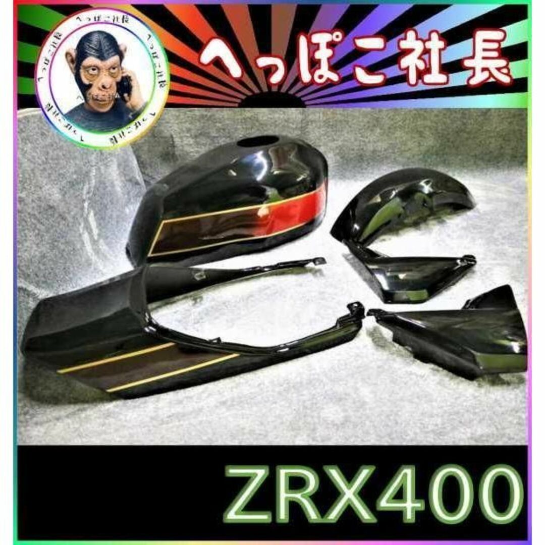 ZRX400 ZRX2 外装 カバー セット E4風COLOR