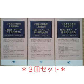 ジェイアール(JR)のJR西日本グループ株主優待割引券　京都鉄道博物館入館割券(その他)