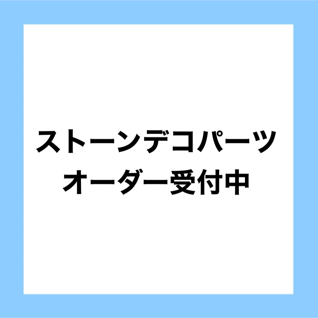 ストーンデコパーツ オーダーページ