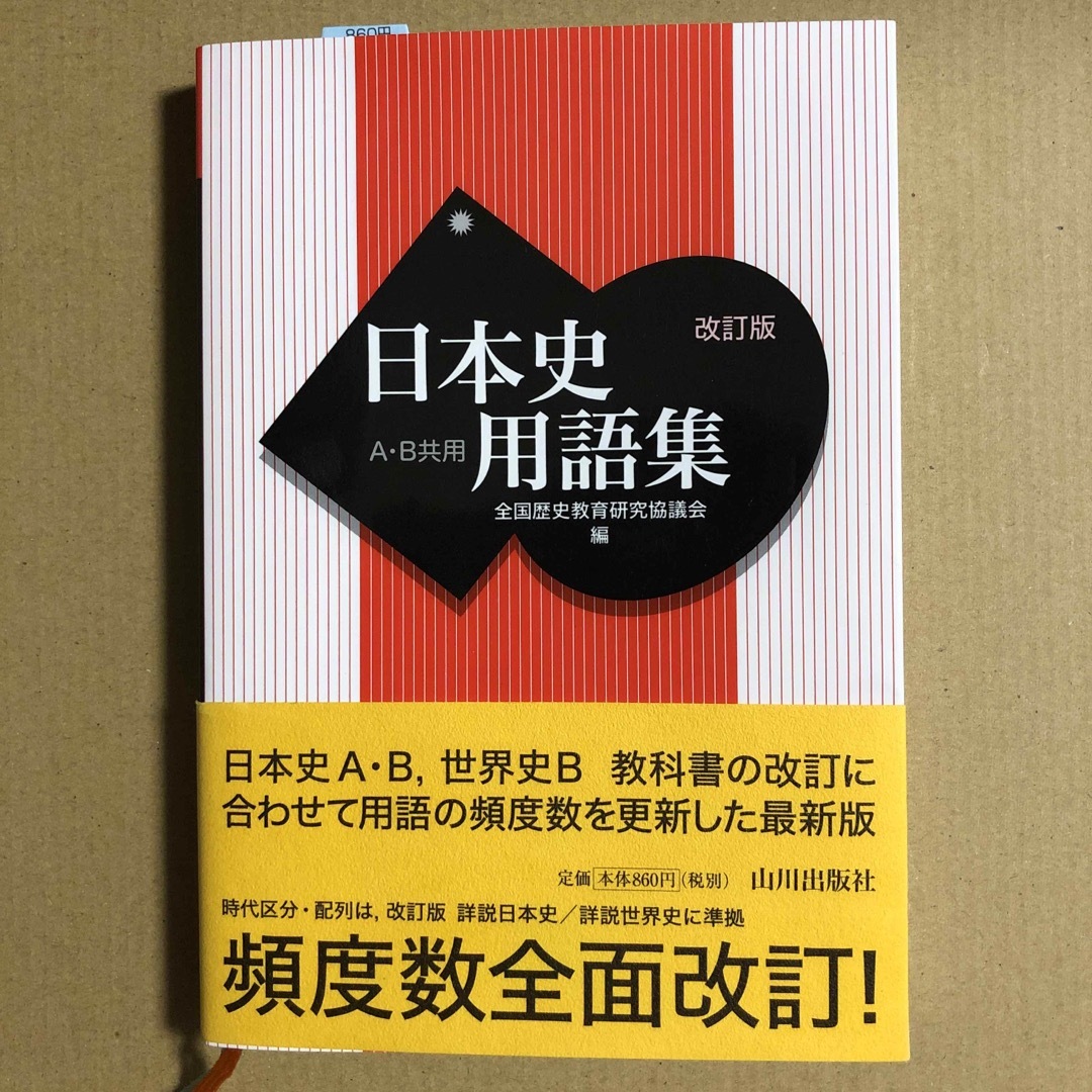 日本史用語集 Ａ・Ｂ共用 改訂版 エンタメ/ホビーの本(語学/参考書)の商品写真