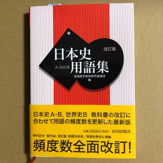 日本史用語集 Ａ・Ｂ共用 改訂版(語学/参考書)