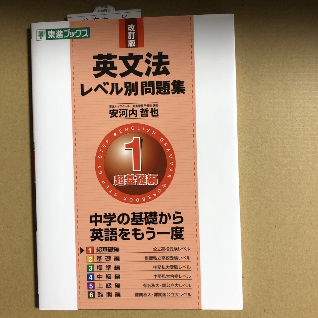 英文法レベル別問題集 １ 改訂版 エンタメ/ホビーの本(語学/参考書)の商品写真