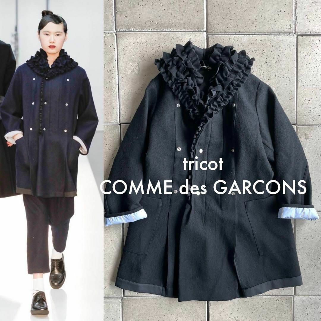 2019AW トリコ コムデギャルソン フリル デザイン ウール コート 【在庫僅少】