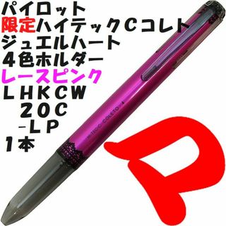 パイロット(PILOT)のハイテックＣコレト　４色ホルダー　レースピンク 　ＬＨＫＣＷ２０Ｃ-ＬＰ　１本(ペン/マーカー)