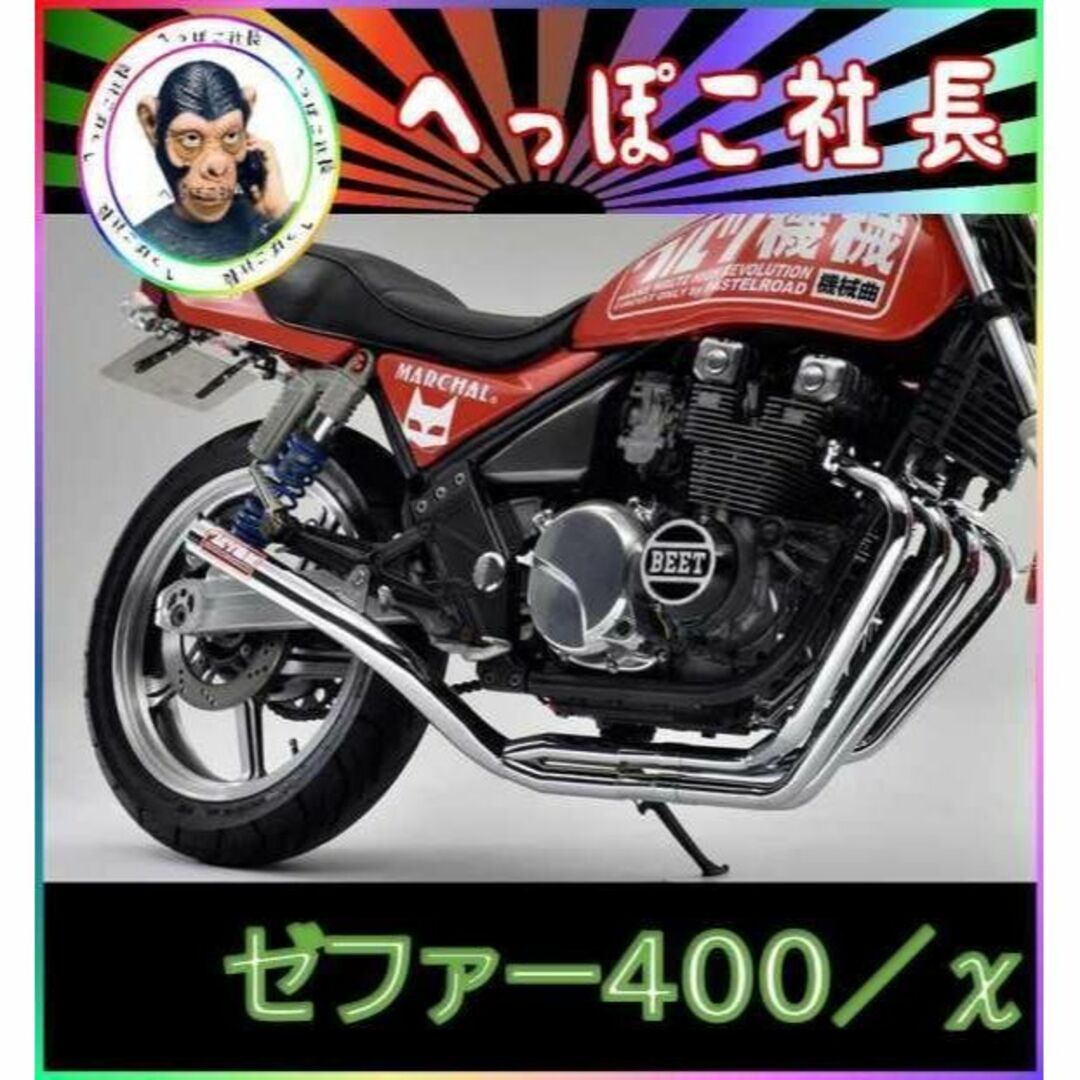 ワルツ機械　ゼファー400X