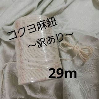 コクヨ(コクヨ)のコクヨ 麻紐（ホワイト）麻ひも 29m(生地/糸)