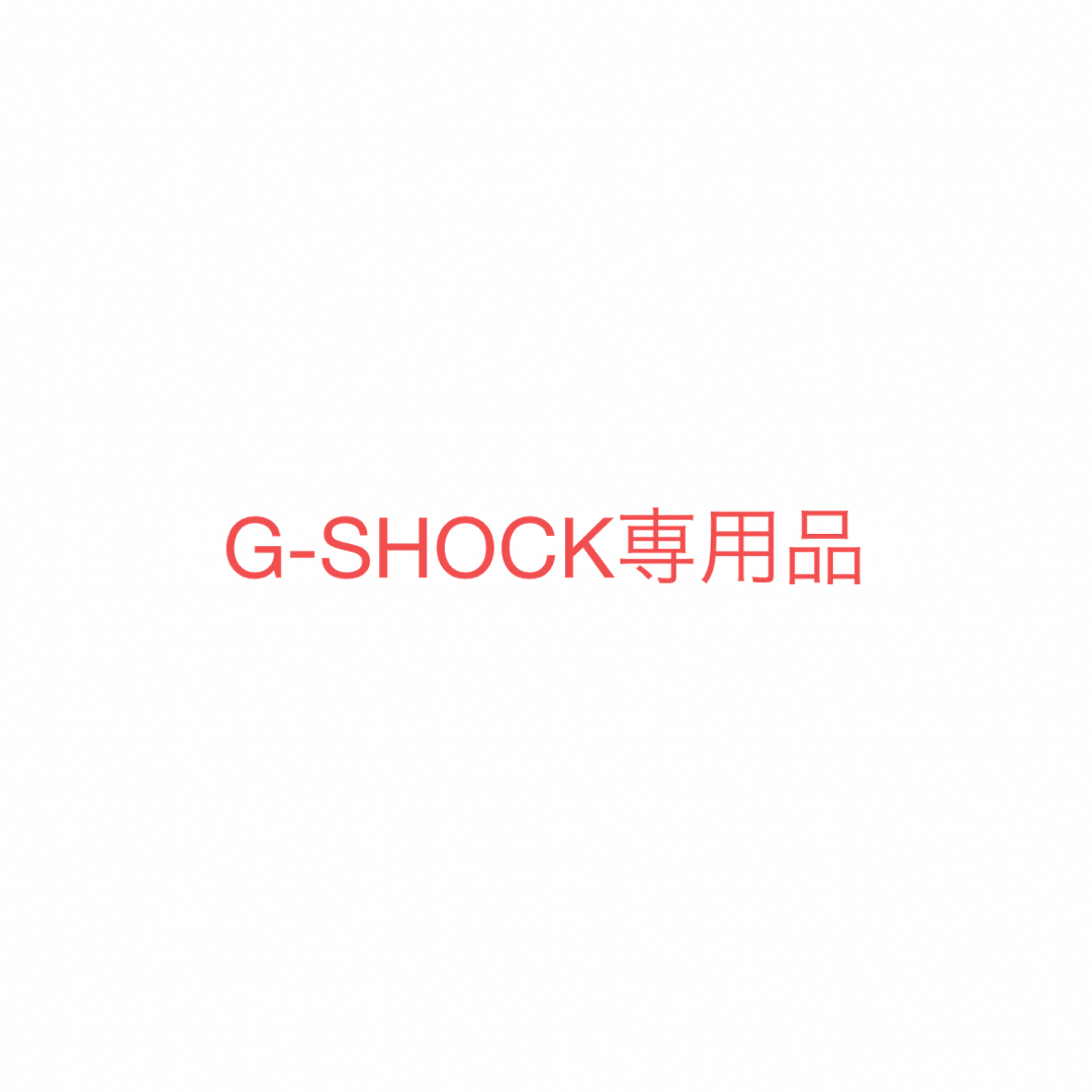 hirokun様　専用　G-SHOCK用品 メンズの時計(腕時計(デジタル))の商品写真