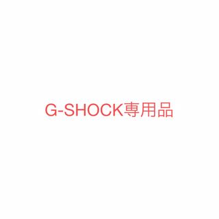 hirokun様　専用　G-SHOCK用品(腕時計(デジタル))