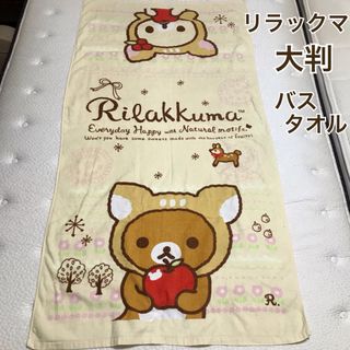 サンエックス(サンエックス)のリラックマ　大判バスタオル(タオル/バス用品)