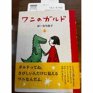 ワニのガルド　中古　(絵本/児童書)