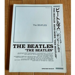 ザ・ビートルズ ホワイト・アルバム バンド・スコア 楽譜 タブ譜 Beatles(ポピュラー)