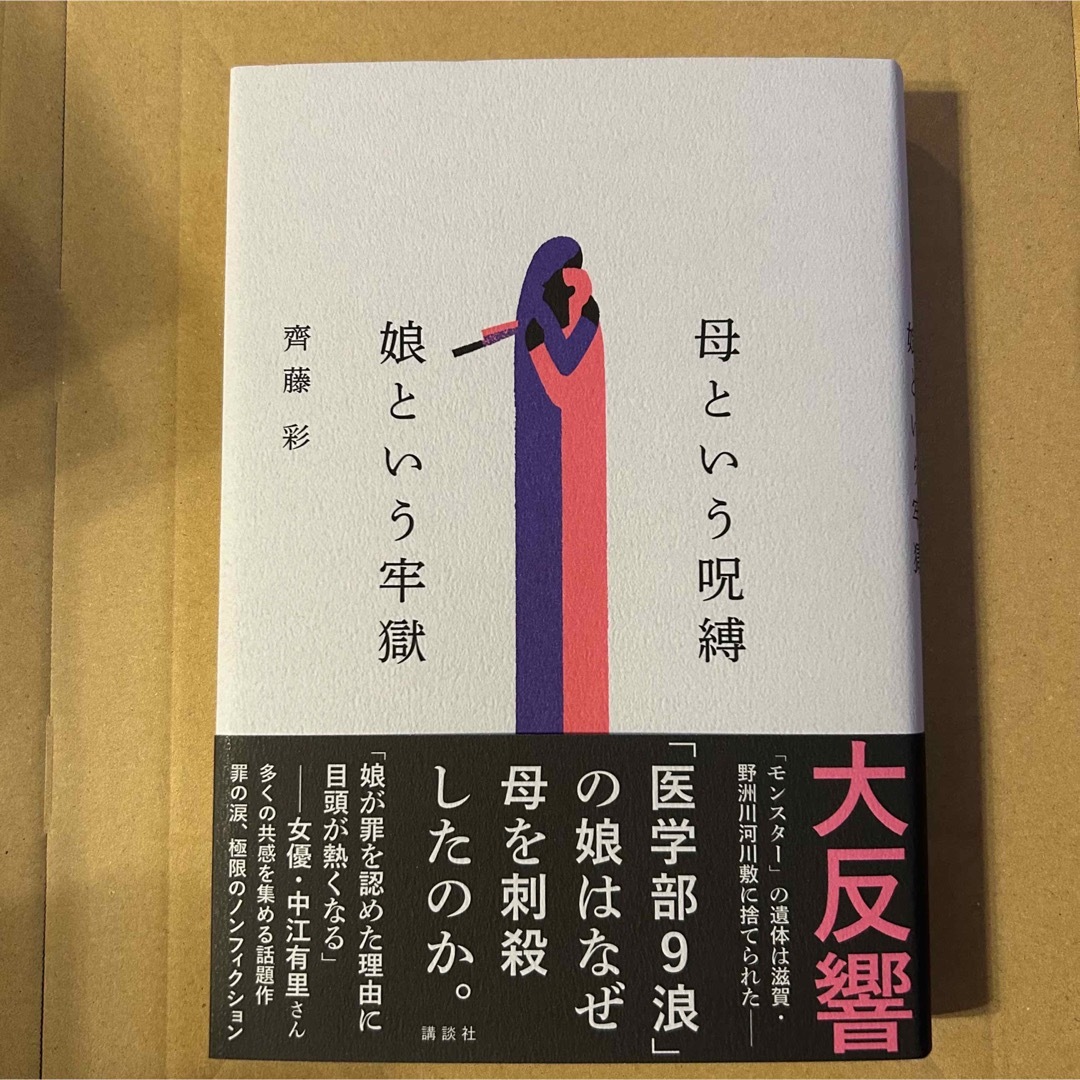 母という呪縛　娘という牢獄 エンタメ/ホビーの本(文学/小説)の商品写真