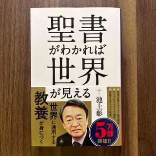 聖書がわかれば世界が見える(その他)