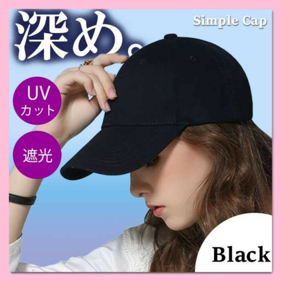 ブラック　深め キャップ　無地　シンプル　スポーツ　UVカット　紫外線対策 レディースの帽子(キャップ)の商品写真