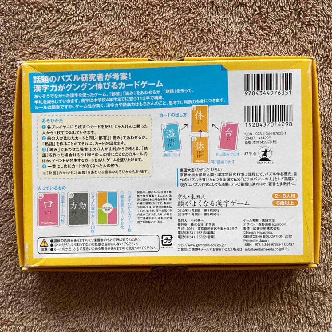 京大・東田式頭がよくなる漢字ゲーム キッズ/ベビー/マタニティのおもちゃ(知育玩具)の商品写真