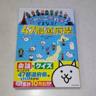 カドカワショテン(角川書店)の【新品】にゃんこ大戦争でまなぶ！４７都道府県/ＫＡＤＯＫＡＷＡ/ポノス(語学/参考書)