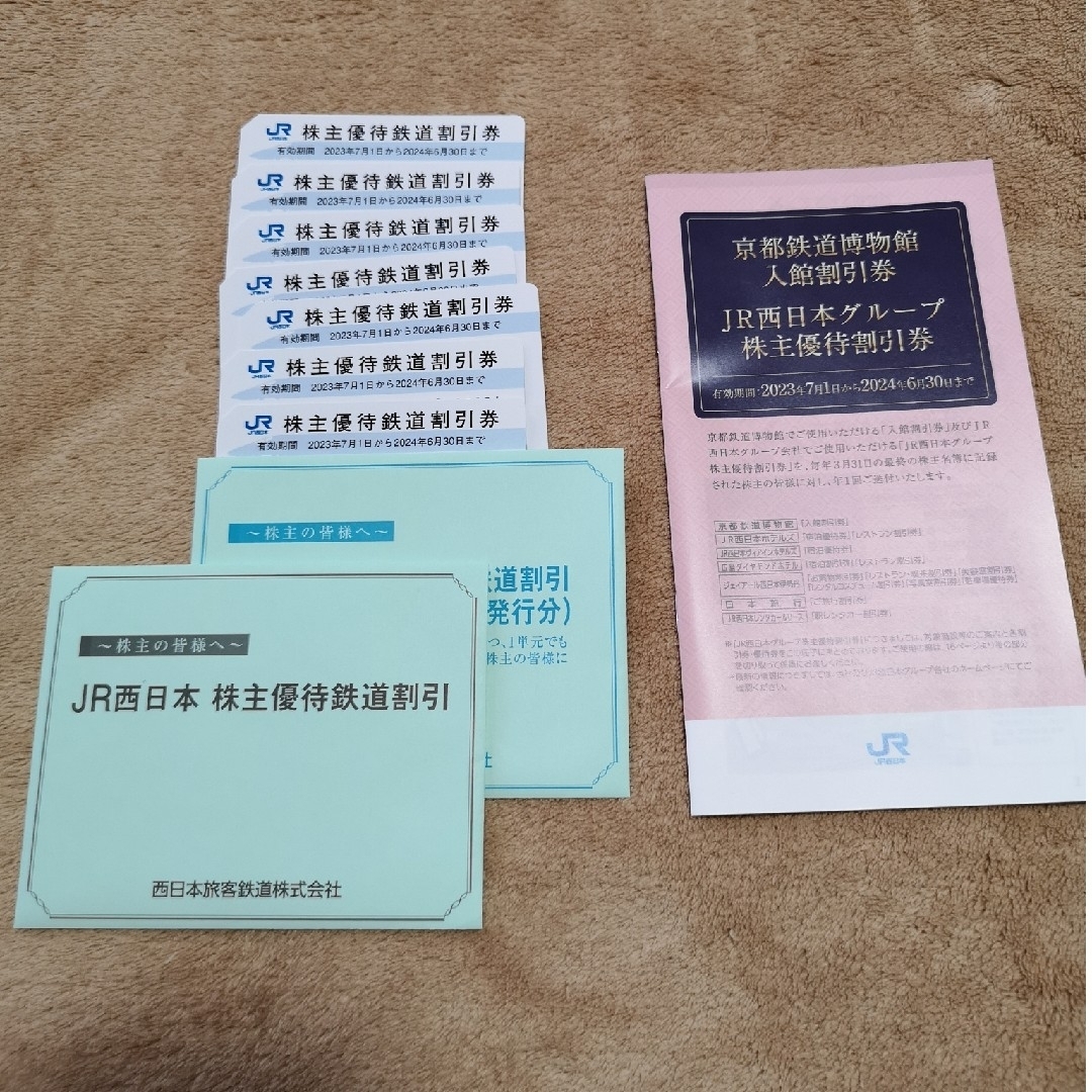 JR西日本株主優待鉄道割引券　７枚