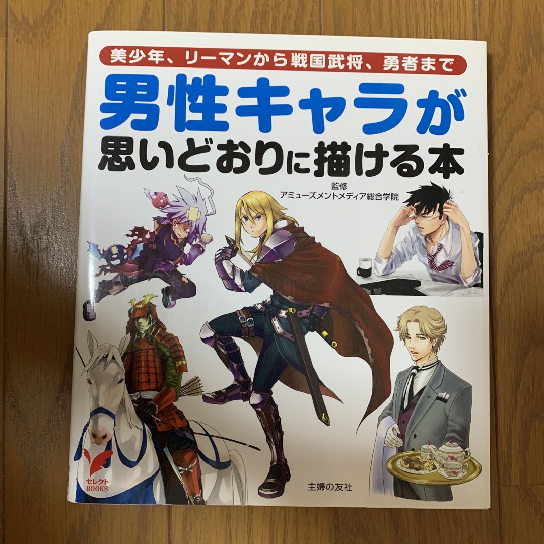 男性キャラが思いどおりに描ける本 エンタメ/ホビーの本(アート/エンタメ)の商品写真