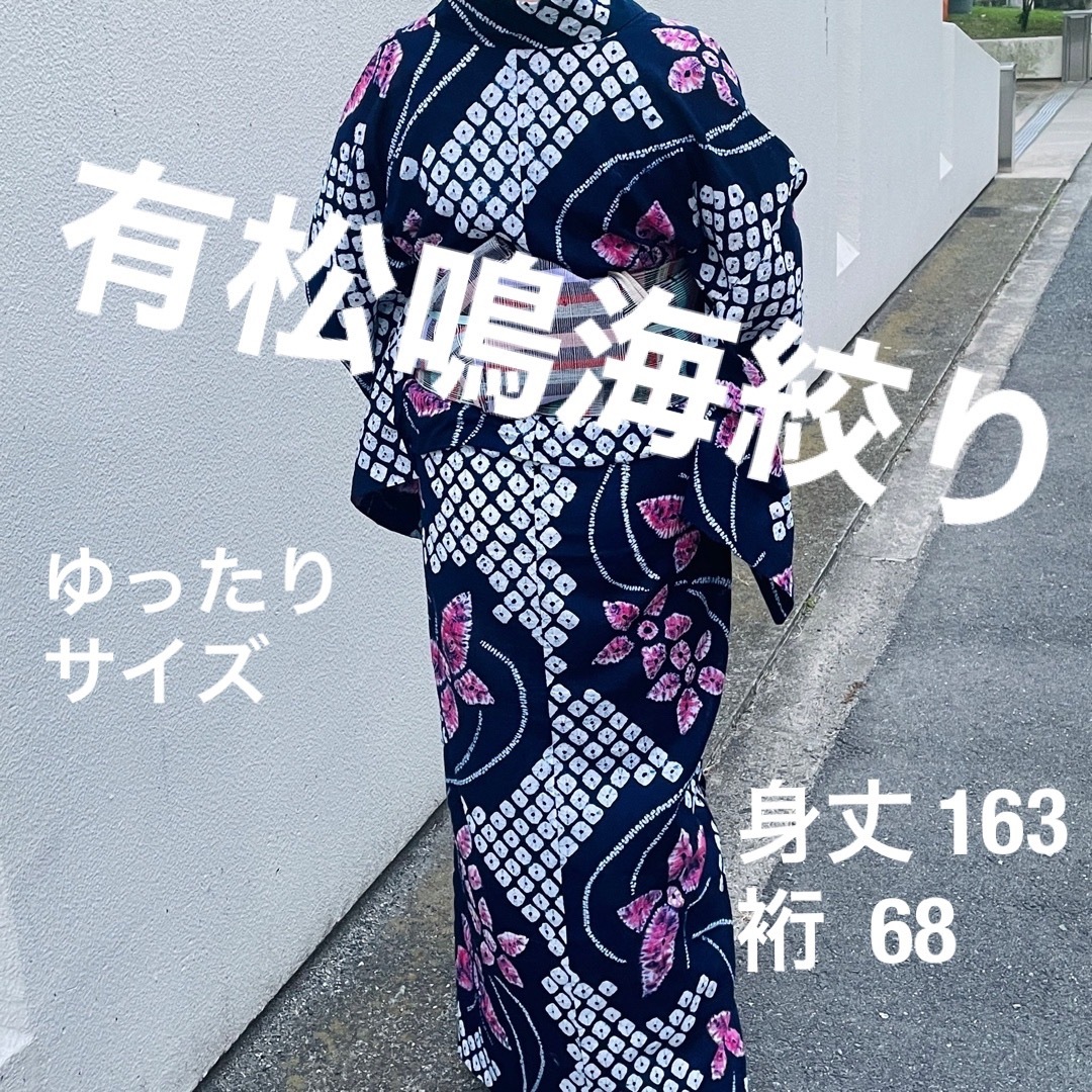 浴衣 有松鳴海絞り 美品