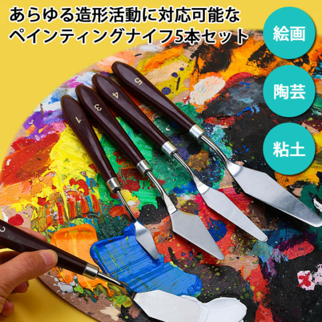 ペインティングナイフ 5本 ステンレス 絵画 パレットナイフ 油絵 スパチュラ