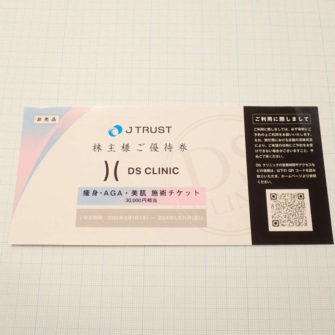 DS CLINIC　Jトラスト 株主ご優待チケット１枚　Ｊトラスト株主優待 チケットの優待券/割引券(その他)の商品写真