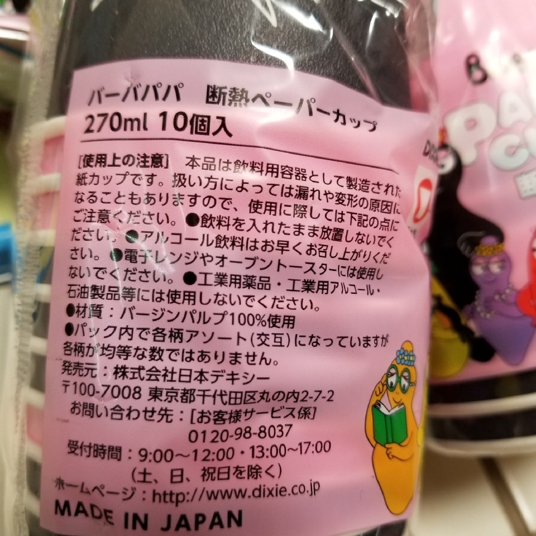 Takara Tomy(タカラトミー)のバーバパ  紙コップ 紙皿 エンタメ/ホビーのおもちゃ/ぬいぐるみ(キャラクターグッズ)の商品写真