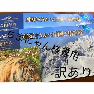 ちまにゃん様専用商品　訳あり　那須どうぶつ王国　招待券2枚　プレミアム割引券1枚(動物園)