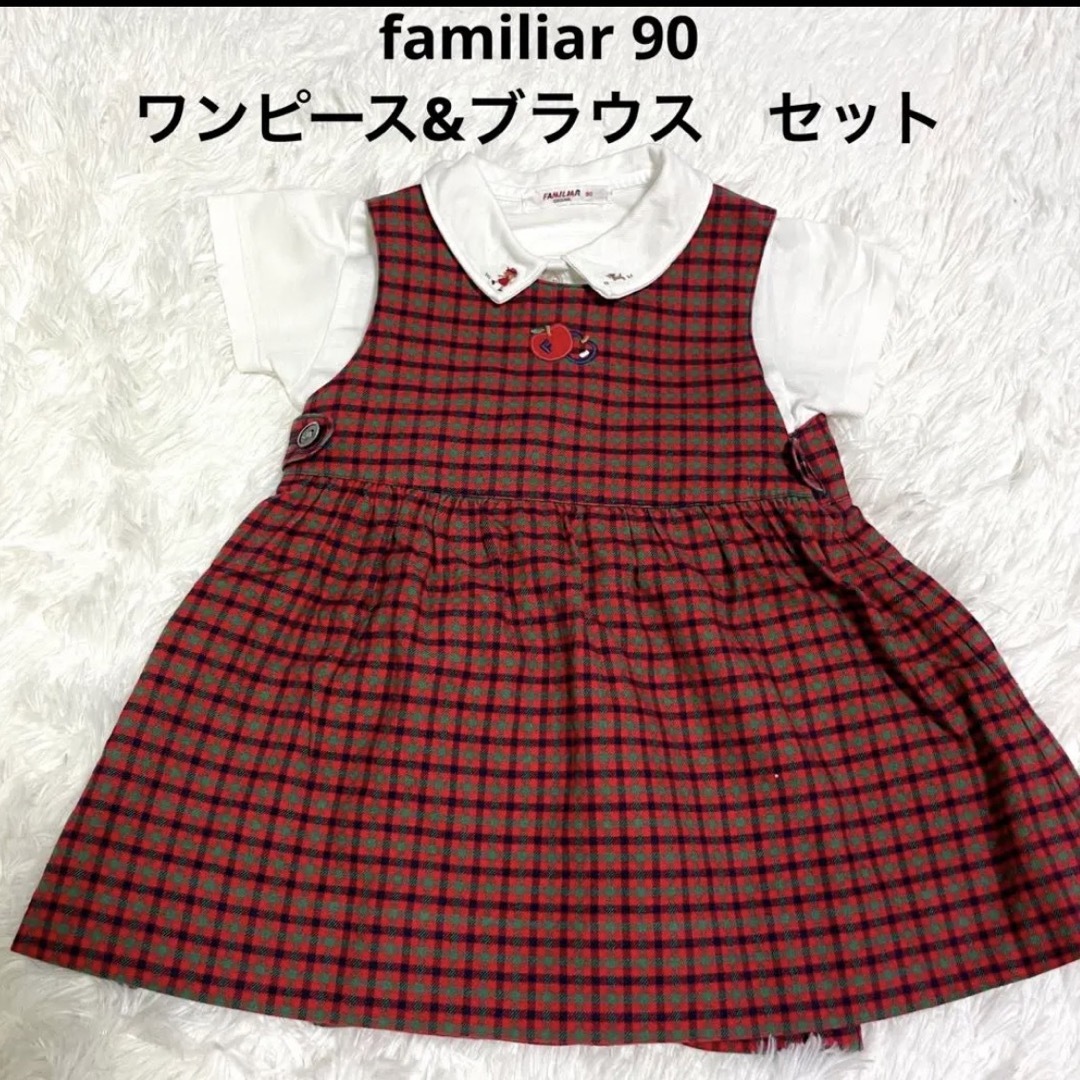 ファミリア　90 女の子　赤チェック　ワンピース　ブラウス　セット　美品