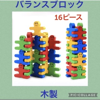 【人気】バランスブロック　バランスゲーム　ブロック　人形　積み木　知育玩具(その他)