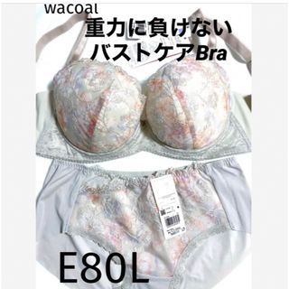 ワコール(Wacoal)の【新品タグ付】ワコール／重力に負けないバストケアブラ・E80L（定価7,590）(ブラ&ショーツセット)