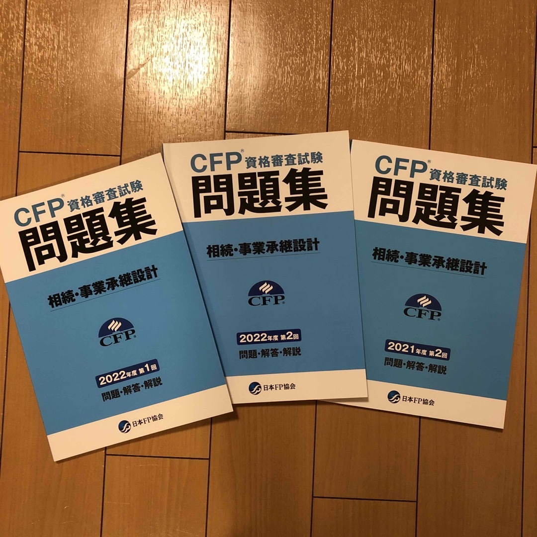 ひなこ様専用　CFP資格審査試験問題集　※2022年2回のみ エンタメ/ホビーの本(資格/検定)の商品写真