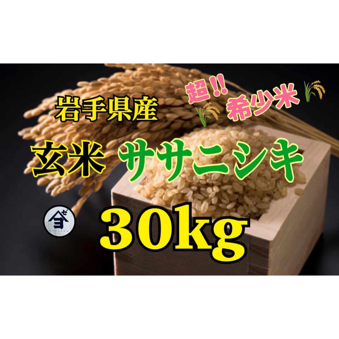 お米　玄米【玄米ササニシキ30kg 】人気商品♪希少なお米♪身体に良い♪