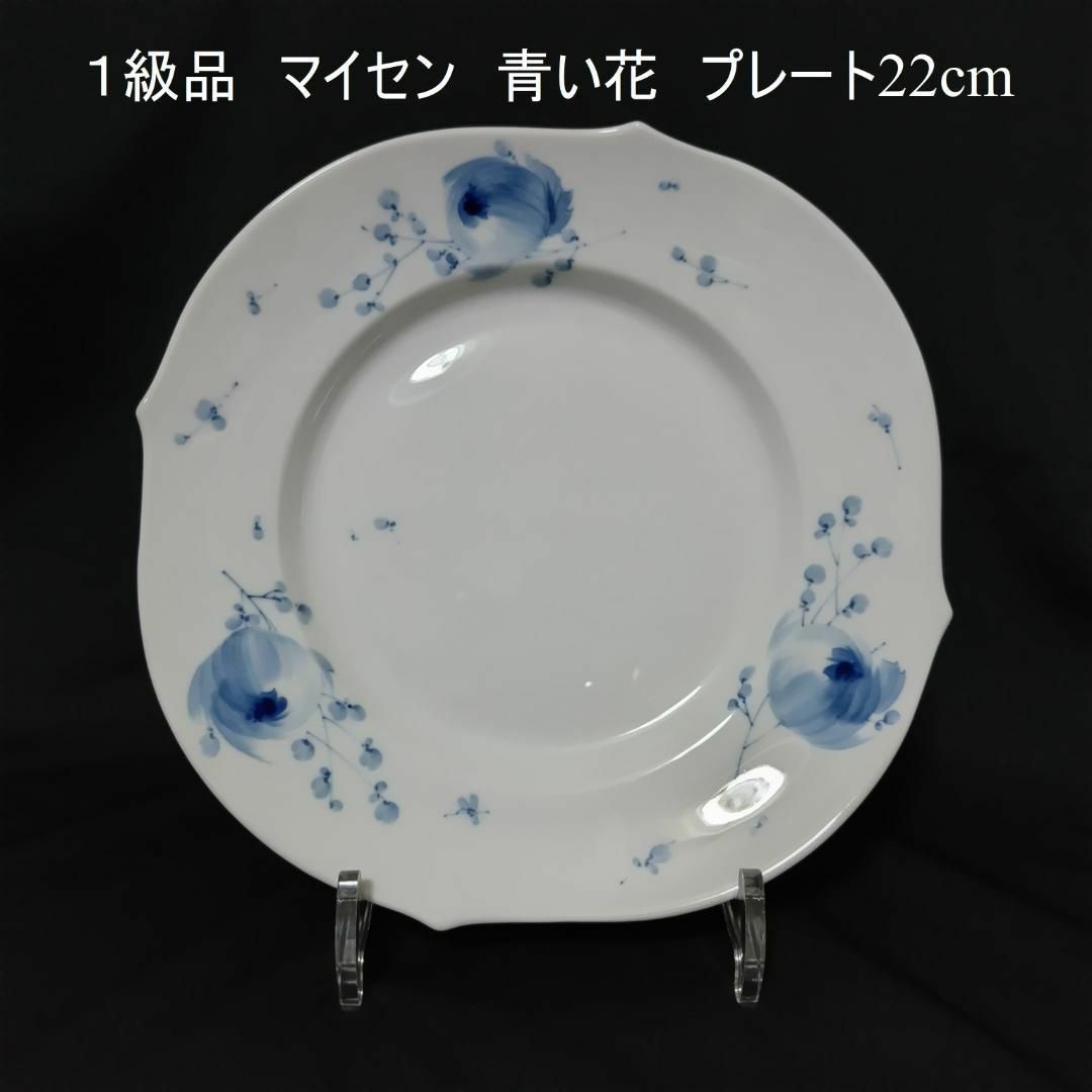 キッチン/食器コメントで3％引き　１級品　マイセン　青い花　ブルーフラワー　プレート22cm