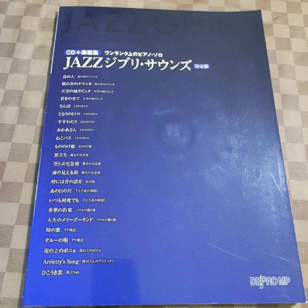 JAZZ　ジブリ・サウンズ　決定版 楽器のスコア/楽譜(ポピュラー)の商品写真