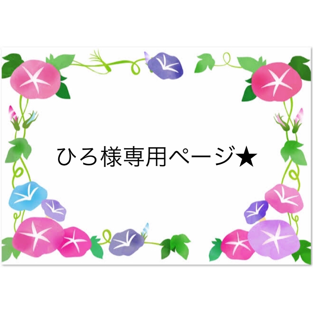 ひろ様専用ページ☆の通販 by はむはむステッカー|ラクマ