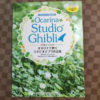 オカリナで吹くスタジオジブリ作品集 C調管用(ポピュラー)