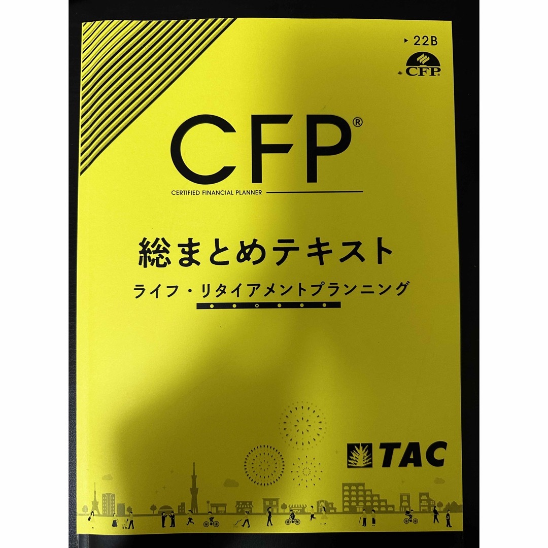 最新◾️CFPライフ合格4点セット　TACテキスト&問題集&総まとめ&FPK精選