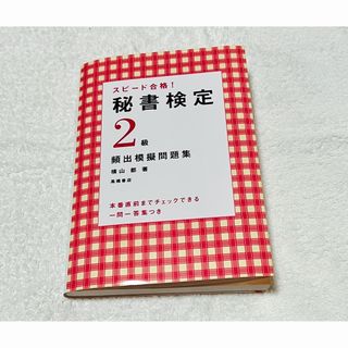 スピード合格！秘書検定２級　頻出模擬問題集　2020年(資格/検定)