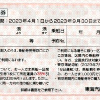 東海汽船株主優待 乗船割引券（35%割引券）６枚(その他)